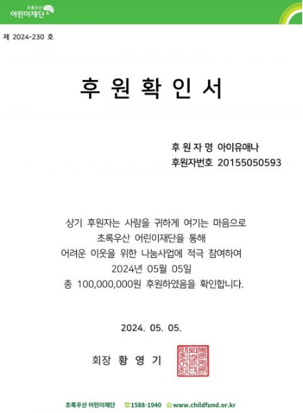 IU儿童节捐款1亿韩元，出道15年累计捐款额逼近50亿  第2张