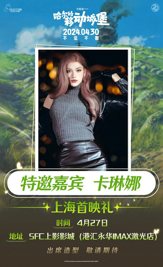《哈尔的移动城堡》上海首映 COSER卡琳娜将出席  第1张