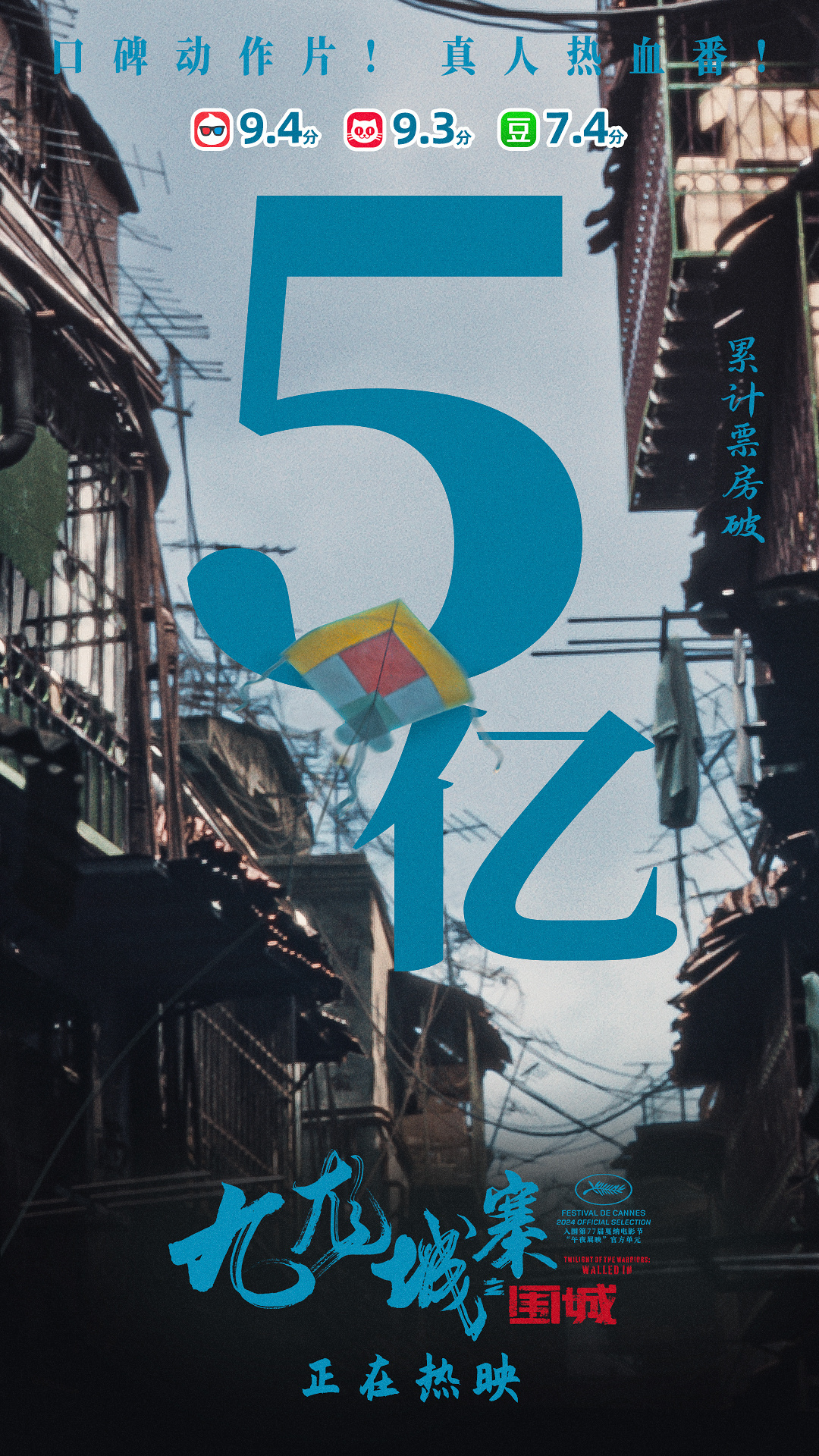 《九龙城寨之围城》票房破5亿 确认将打造三部曲  第2张