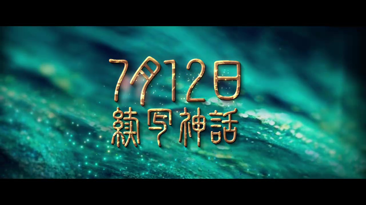 电影《传说》发布新预告及海报 7月12日上映  第8张