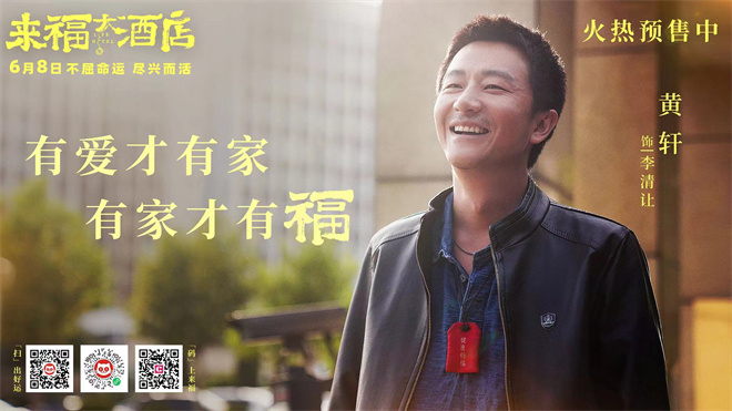 《来福大酒店》曝预告 黄轩柳岩组“临时家人”  第2张