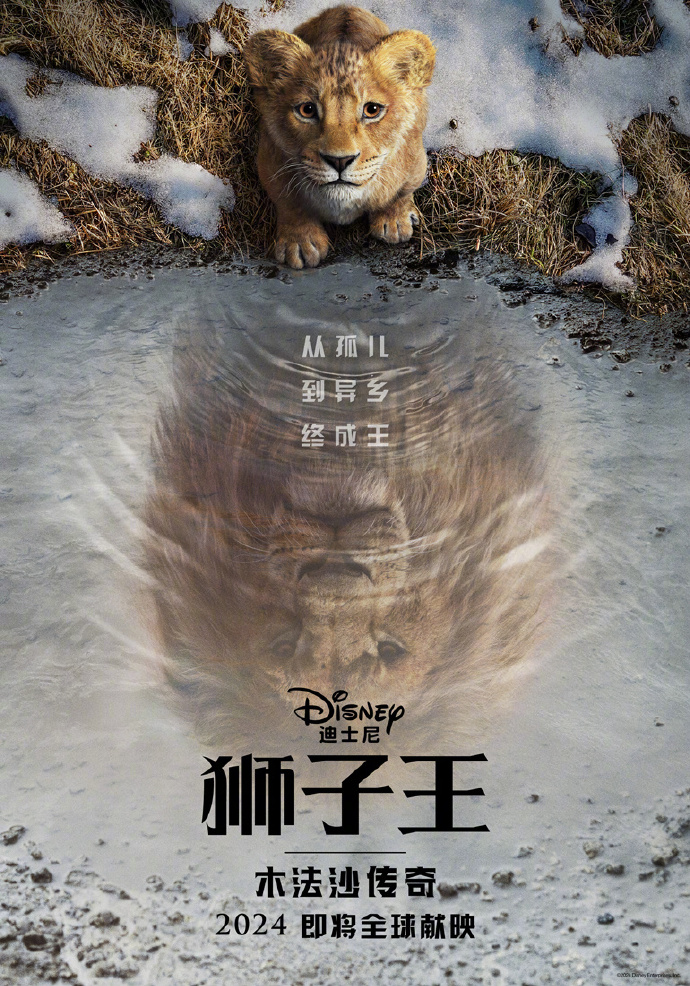 《狮子王》前传《狮子王：木法沙传奇》首曝预告