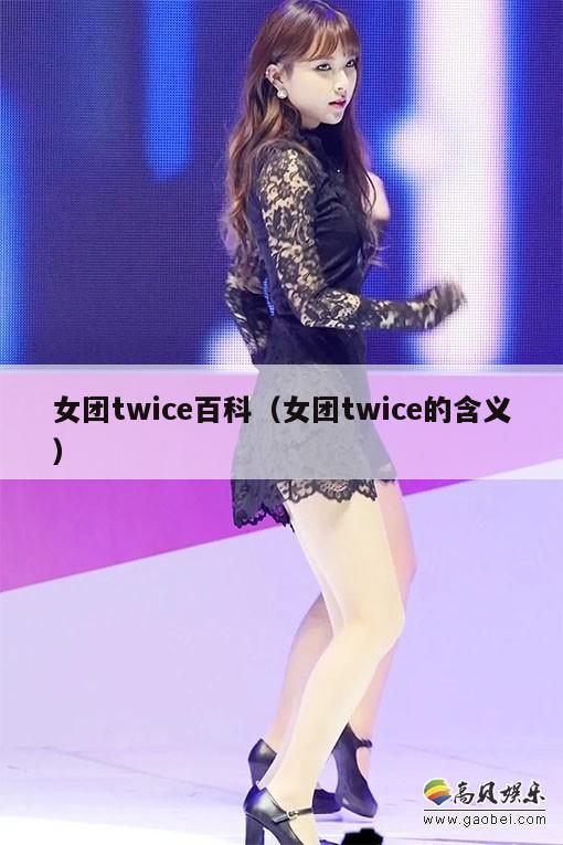 女团twice百科（女团twice的含义）  第1张