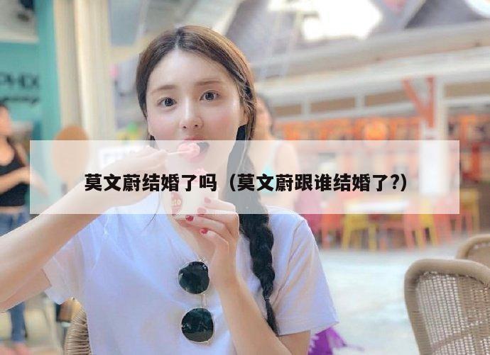 莫文蔚结婚了吗（莫文蔚跟谁结婚了?）  第1张