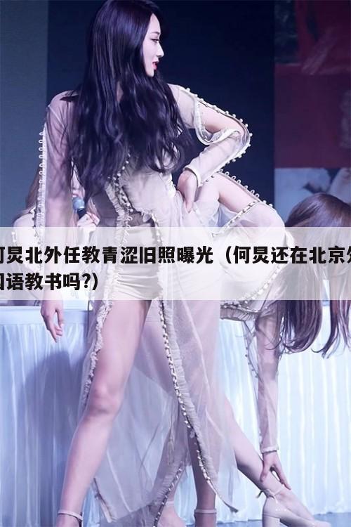 何炅北外任教青涩旧照曝光（何炅还在北京外国语教书吗?）  第1张