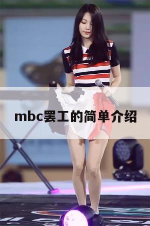 mbc罢工的简单介绍  第1张