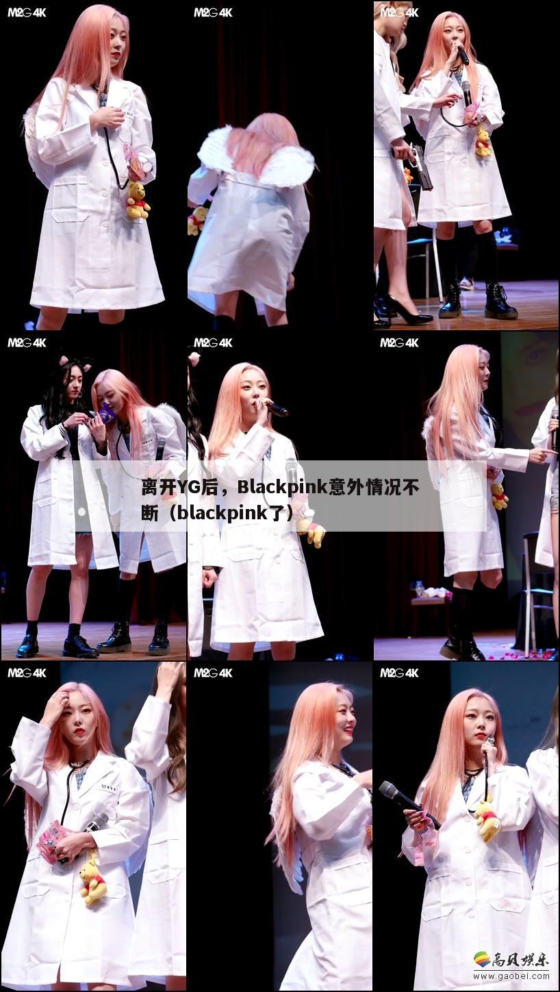 离开YG后，Blackpink意外情况不断（blackpink了）  第1张