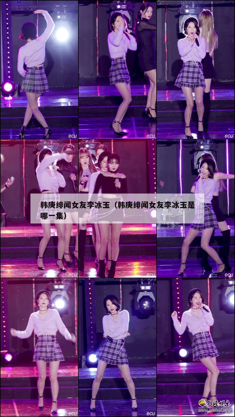 韩庚绯闻女友李冰玉（韩庚绯闻女友李冰玉是哪一集）  第1张