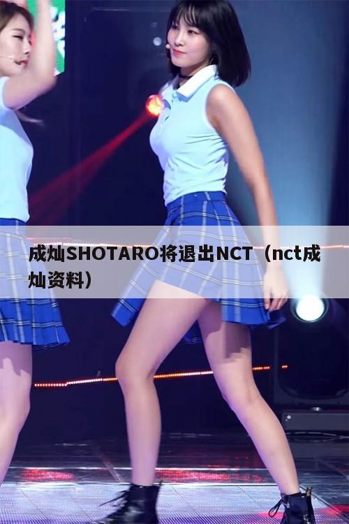 成灿SHOTARO将退出NCT（nct成灿资料）  第1张