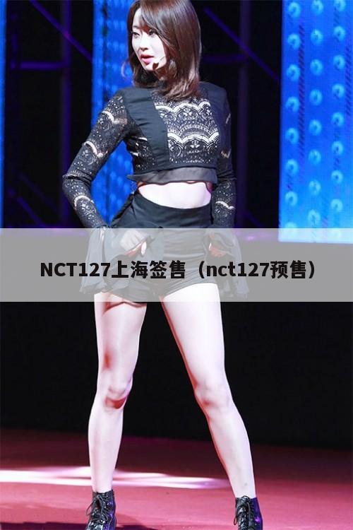 NCT127上海签售（nct127预售）  第1张