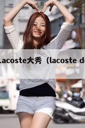 Lacoste大秀（lacoste de）  第1张