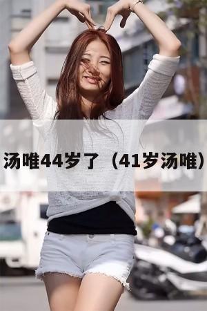 汤唯44岁了（41岁汤唯）  第1张