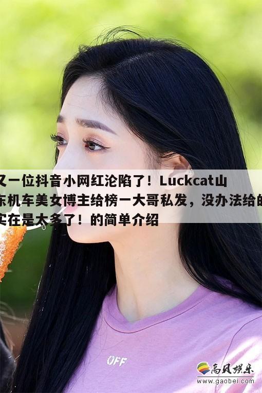 又一位抖音小网红沦陷了！Luckcat山东机车美女博主给榜一大哥私发，没办法给的实在是太多了！  第1张