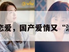 他俩恋爱，国产爱情又“活”了  第1张