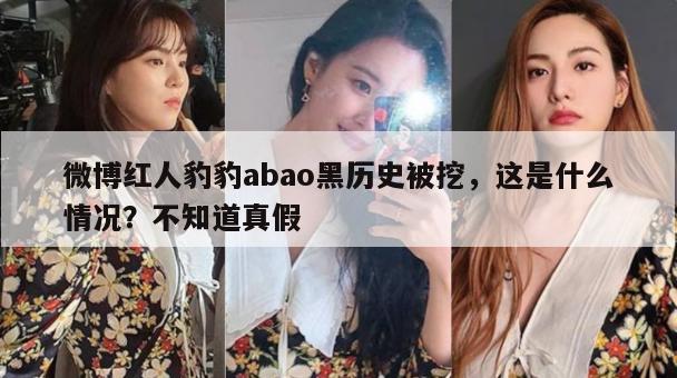 微博红人豹豹abao黑历史被挖，这是什么情况？不知道真假