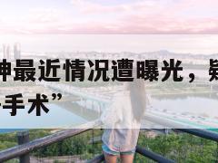 斗鱼传奇雨神最近情况遭曝光，疑似确认前往上海“住院+手术”