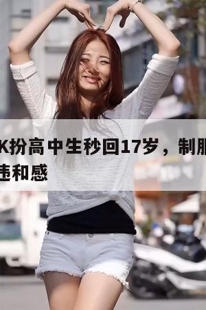 小S穿JK扮高中生秒回17岁，制服在她身上毫无违和感