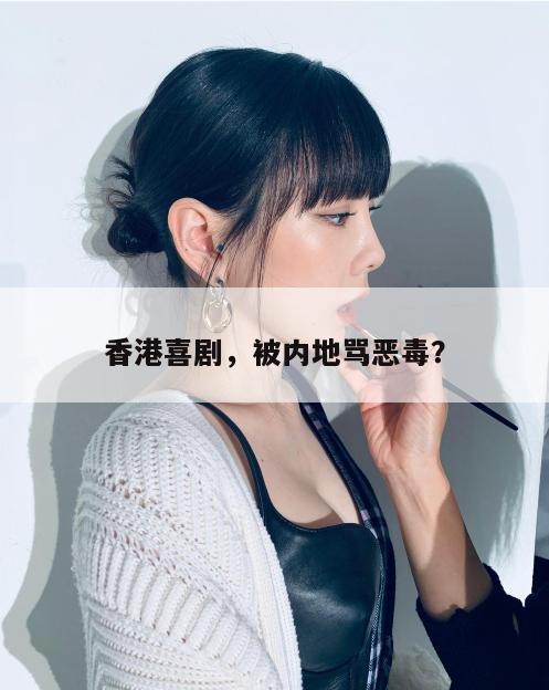 香港喜剧，被内地骂恶毒？