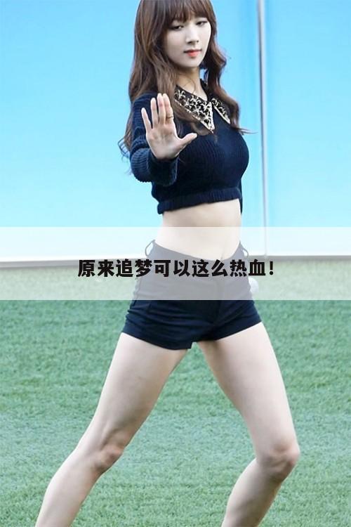 原来追梦可以这么热血！  第1张