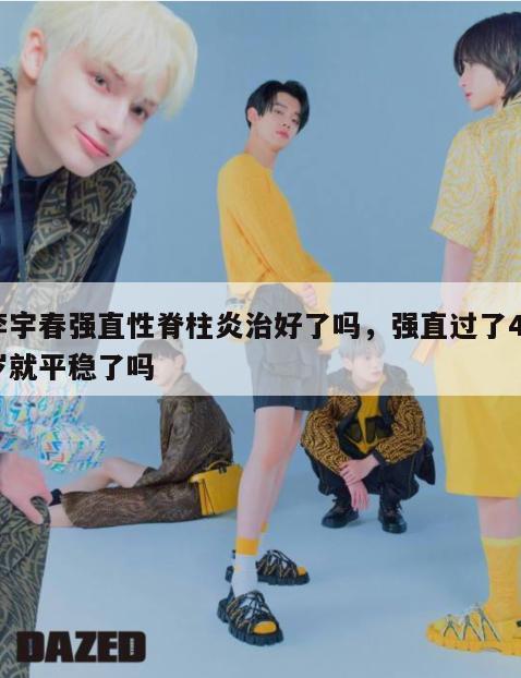 李宇春强直性脊柱炎治好了吗，强直过了40岁就平稳了吗  第1张
