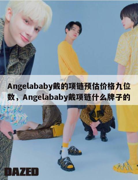 Angelababy戴的项链预估价格九位数，Angelababy戴项链什么牌子的  第1张