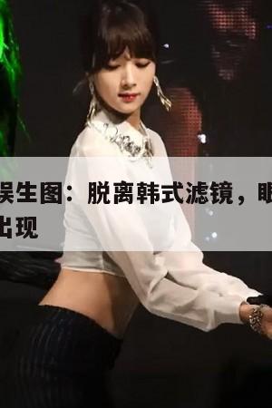 全智贤内娱生图：脱离韩式滤镜，眼袋法令纹双下巴全出现