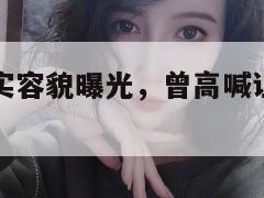 网红秀才真实容貌曝光，曾高喊让粉丝刷医药费  第1张