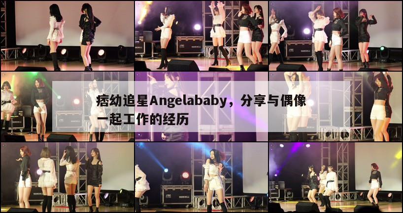 痞幼追星Angelababy，分享与偶像一起工作的经历  第1张