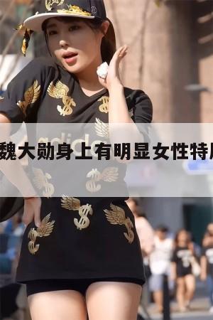 陈乔恩说魏大勋身上有明显女性特质，网友：确实有  第1张