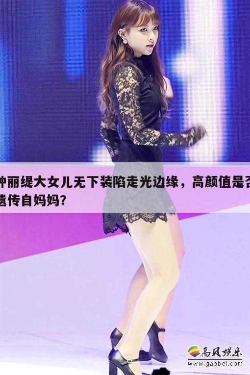 钟丽缇大女儿无下装陷走光边缘，高颜值是否遗传自妈妈？  第1张