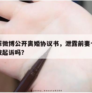 汪小菲微博公开离婚协议书，泄露前妻个资真的会被起诉吗？  第1张