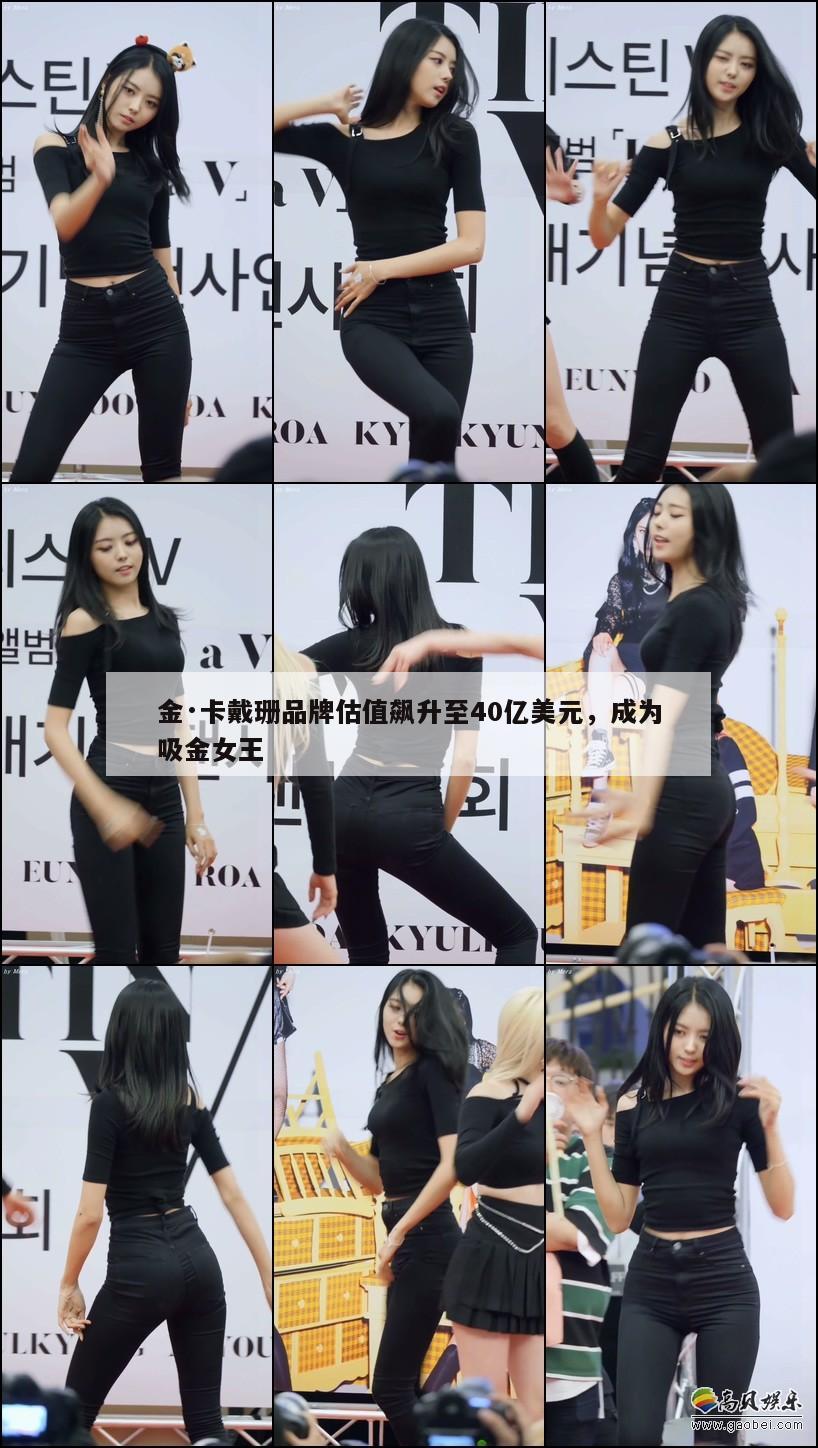 金·卡戴珊品牌估值飙升至40亿美元，成为吸金女王  第1张