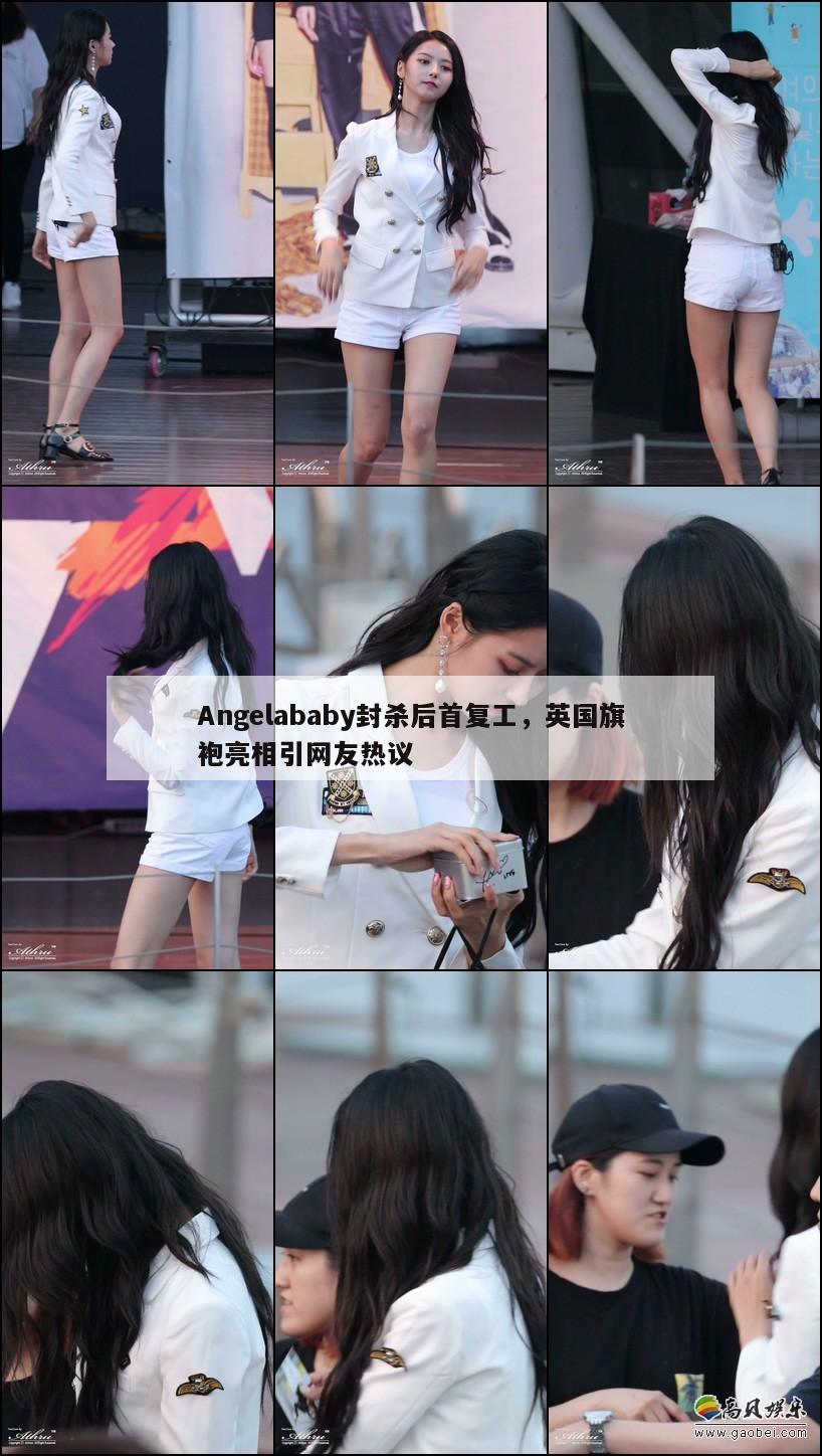 Angelababy封杀后首复工，英国旗袍亮相引网友热议