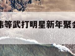 成龙、曾志伟等武打明星新年聚会，群星璀璨共襄盛举  第1张