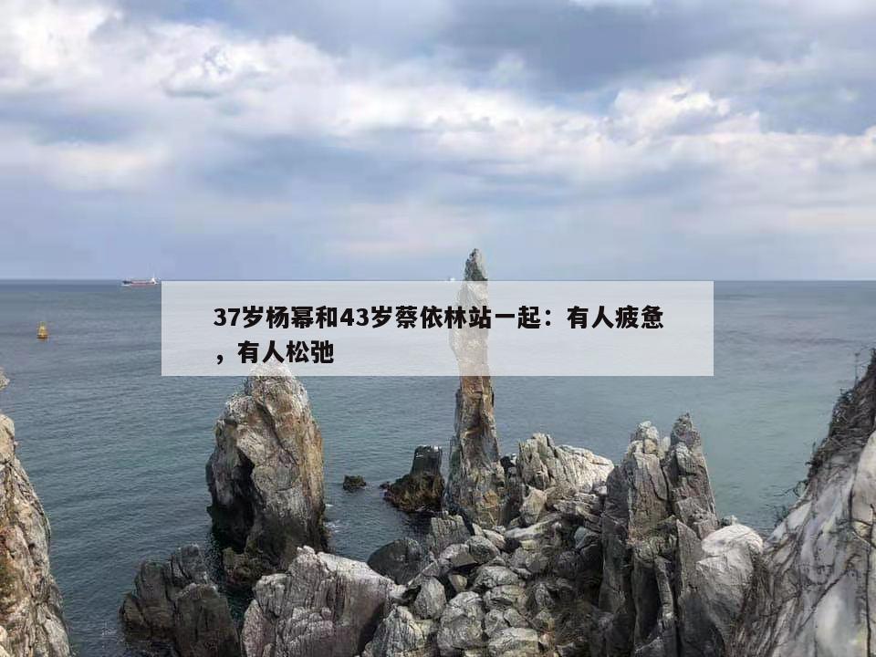 37岁杨幂和43岁蔡依林站一起：有人疲惫，有人松弛  第1张