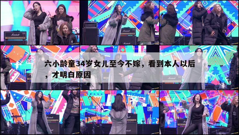 六小龄童34岁女儿至今不嫁，看到本人以后，才明白原因  第1张