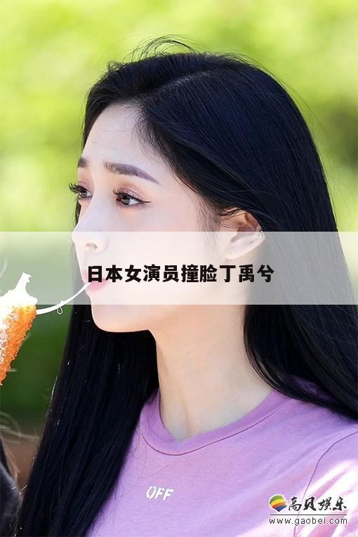 日本女演员撞脸丁禹兮  第1张