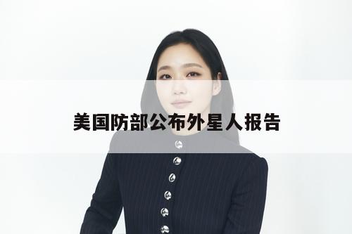 美国防部公布外星人报告  第1张