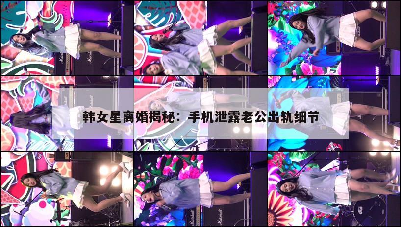 韩女星离婚揭秘：手机泄露老公出轨细节  第1张