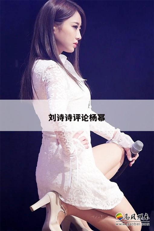 刘诗诗评论杨幂  第1张