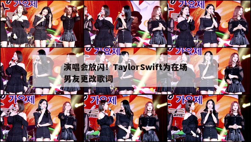 演唱会放闪！TaylorSwift为在场男友更改歌词  第1张