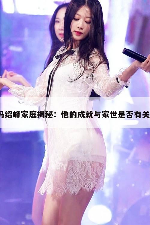 冯绍峰家庭揭秘：他的成就与家世是否有关？  第1张