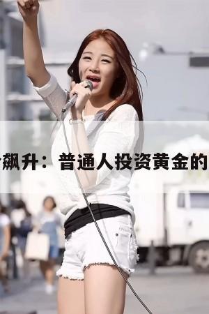金价飙升：普通人投资黄金的利弊  第1张