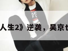 《飞驰人生2》逆袭，吴京也压不住  第1张