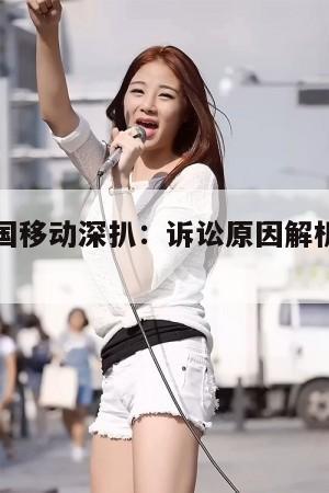 韩雪告中国移动深扒：诉讼原因解析及事件回顾  第1张
