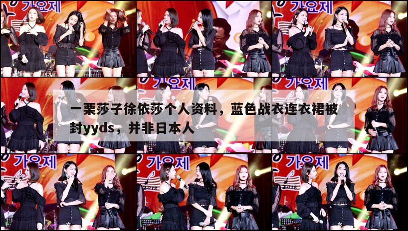 一栗莎子徐依莎个人资料，蓝色战衣连衣裙被封yyds，并非日本人  第1张