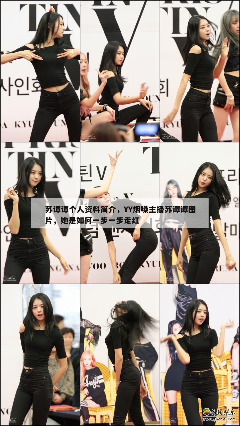 苏谭谭个人资料简介，YY烟嗓主播苏谭谭图片，她是如何一步一步走红  第1张