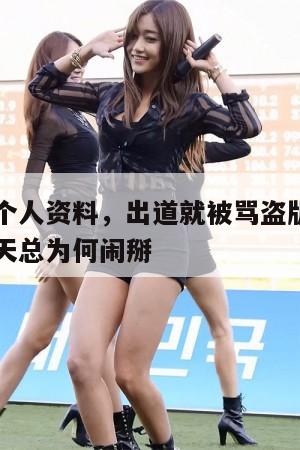 安静公主个人资料，出道就被骂盗版安妮，与昔日闺蜜天总为何闹掰  第1张