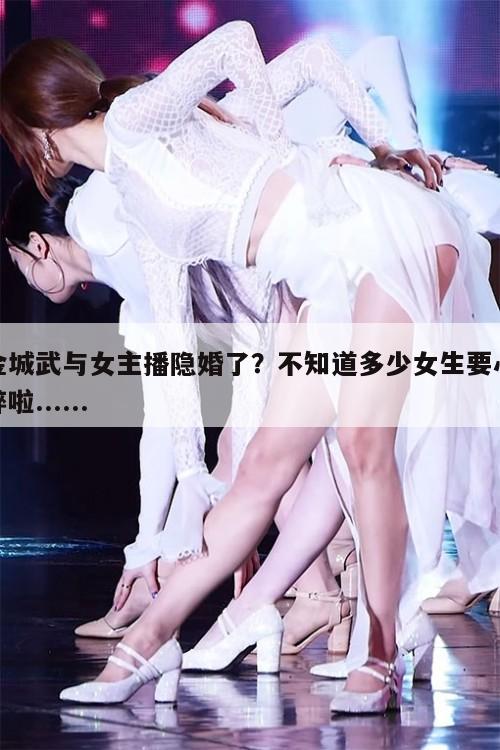 金城武与女主播隐婚了？不知道多少女生要心碎啦......  第1张