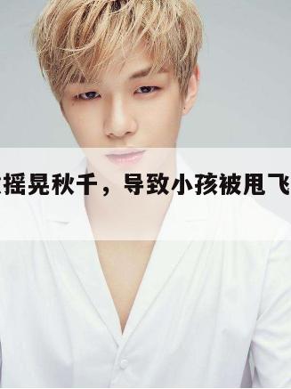男子故意摇晃秋千，导致小孩被甩飞手臂骨头断裂  第1张